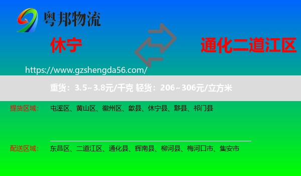 休宁县到二道江区物流专线