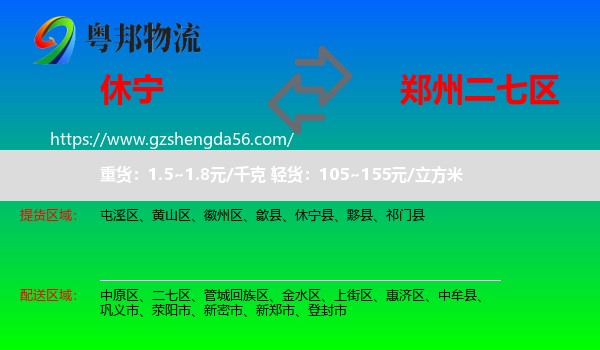 休宁县到二七区物流专线