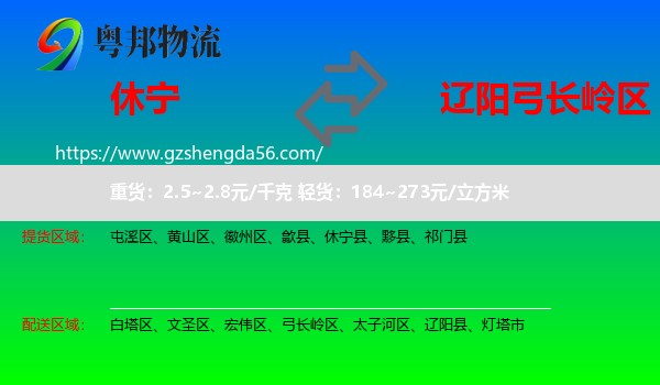 休宁县到弓长岭区物流专线