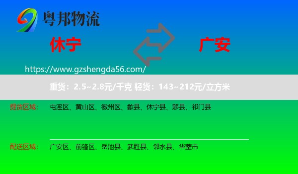 休宁县到广安物流专线
