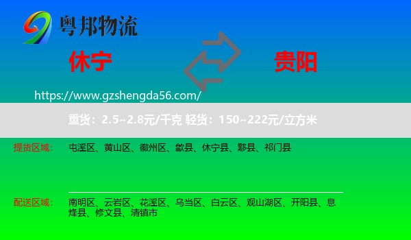 休宁县到贵阳专线