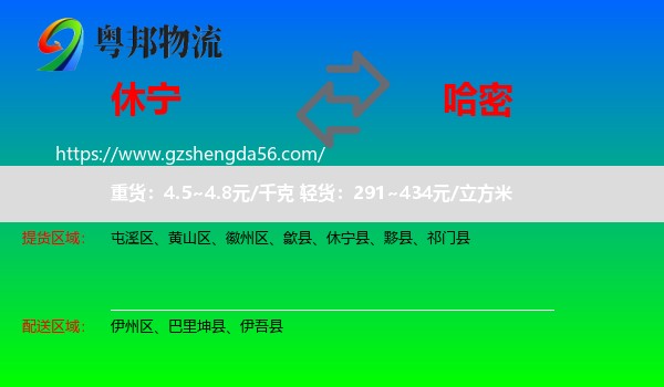休宁县到哈密物流专线