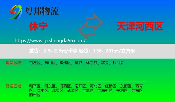 休宁县到河西区物流专线