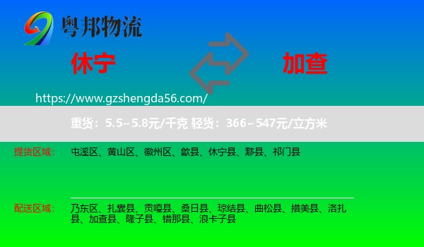 休宁县到加查县物流专线
