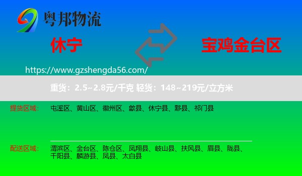 休宁县到金台区物流专线