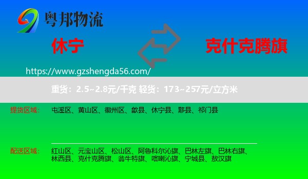 休宁县到克什克腾旗物流专线