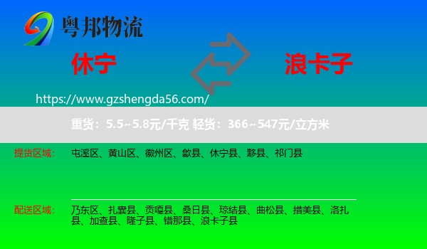 休宁县到浪卡子县物流专线