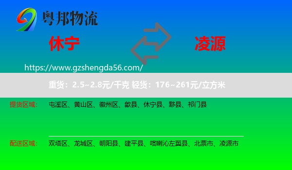 休宁县到凌源市物流专线
