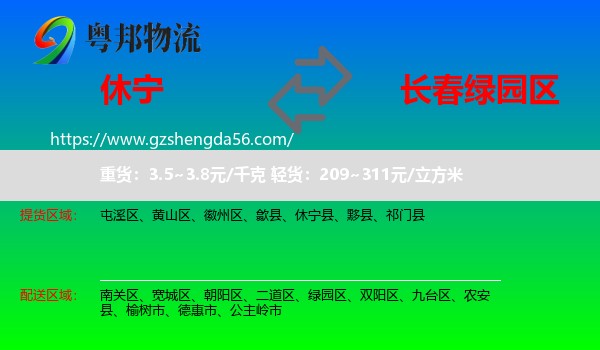 休宁县到绿园区物流专线