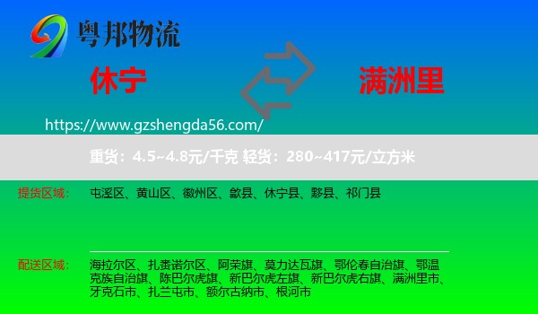 休宁县到满洲里市物流专线