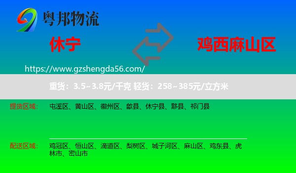 休宁县到麻山区物流专线