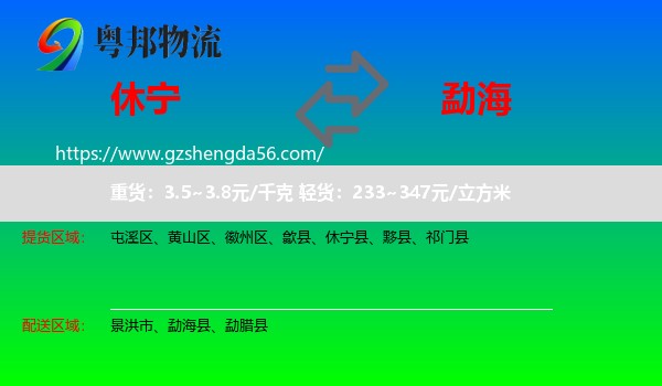 休宁县到勐海县物流专线