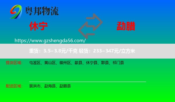 休宁县到勐腊县物流专线