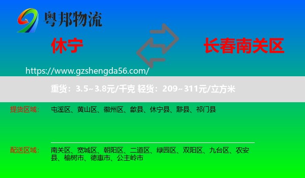 休宁县到南关区物流专线