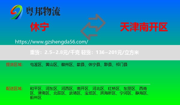 休宁县到南开区物流专线