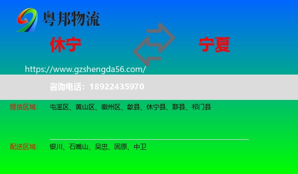 休宁县到宁夏物流专线