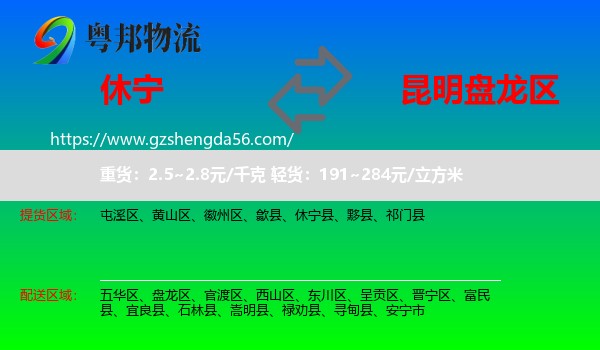 休宁县到盘龙区物流专线