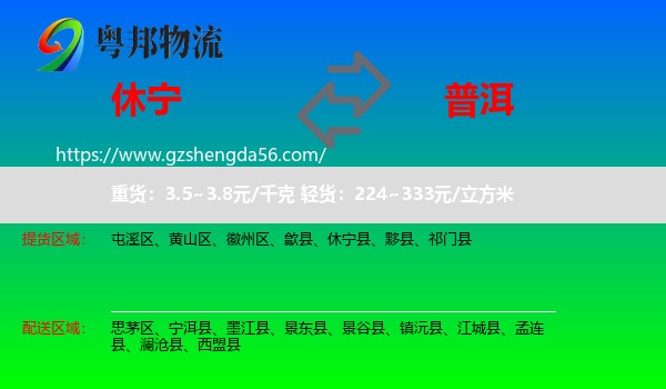 休宁县到普洱物流专线