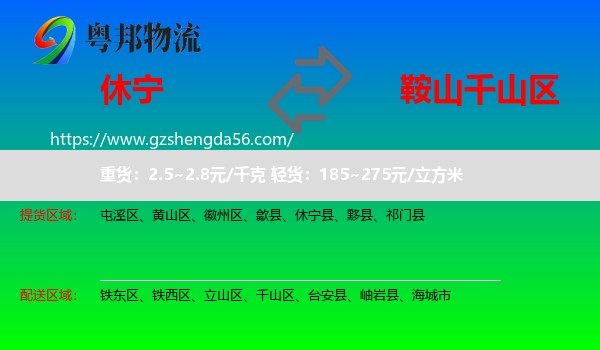 休宁县到千山区物流专线