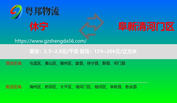 休宁县到清河门区物流专线