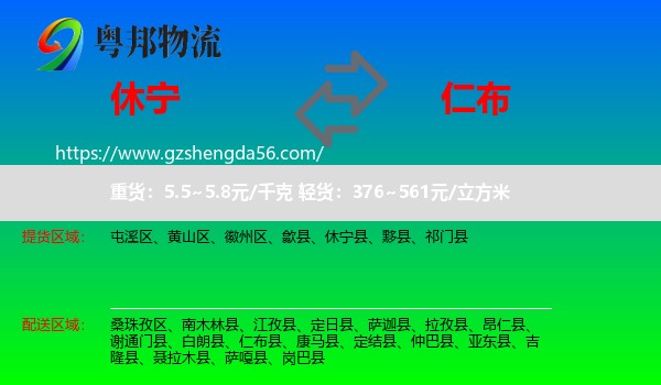 休宁县到仁布县物流专线