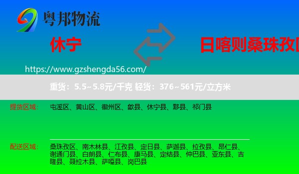 休宁县到桑珠孜区物流专线