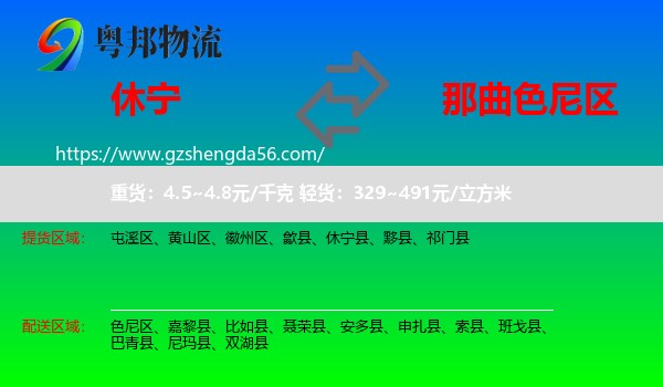 休宁县到色尼区物流专线