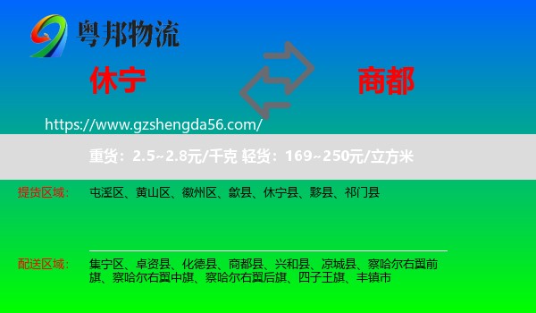 休宁县到商都县物流专线