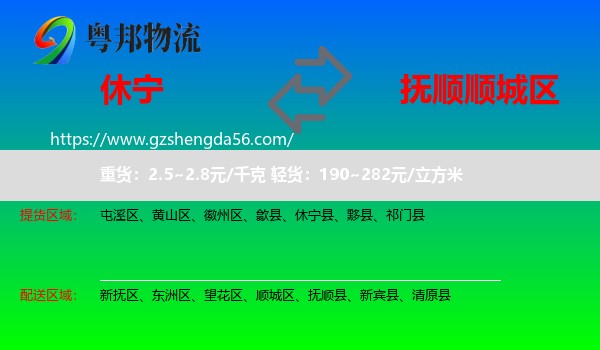 休宁县到顺城区物流专线