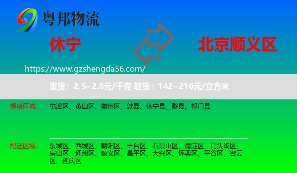 休宁县到顺义区物流专线