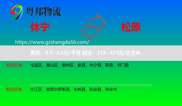 休宁县到松原物流专线