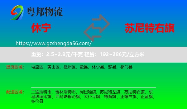 休宁县到苏尼特右旗物流专线