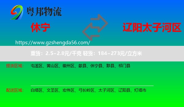 休宁县到太子河区物流专线