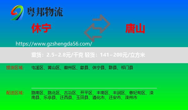 休宁县到唐山物流专线