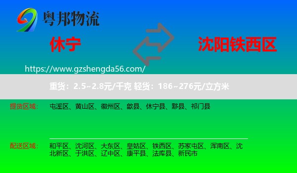 休宁县到铁西区物流专线