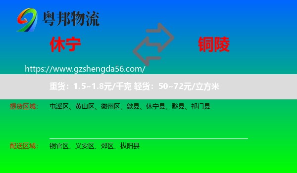 休宁县到铜陵物流专线