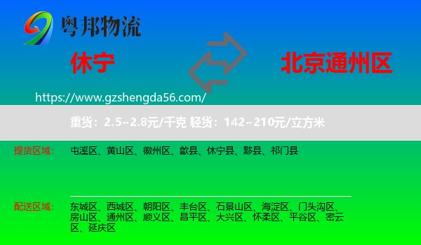 休宁县到通州区物流专线