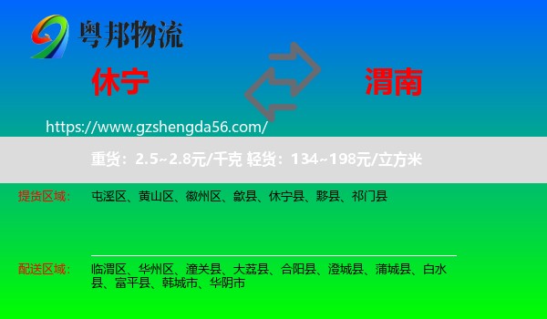 休宁县到渭南物流专线