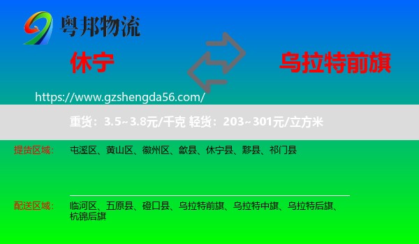 休宁县到乌拉特前旗物流专线