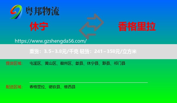 休宁县到香格里拉物流专线