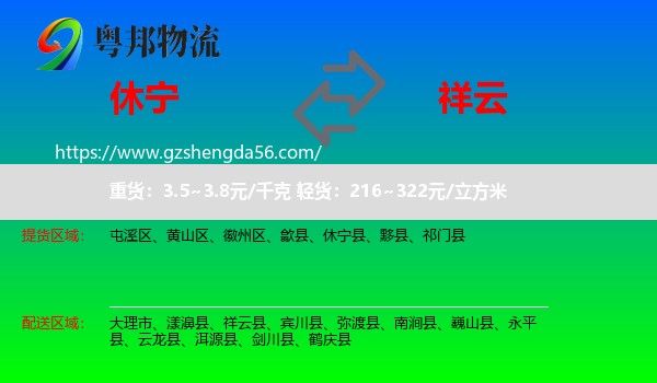 休宁县到祥云县物流专线