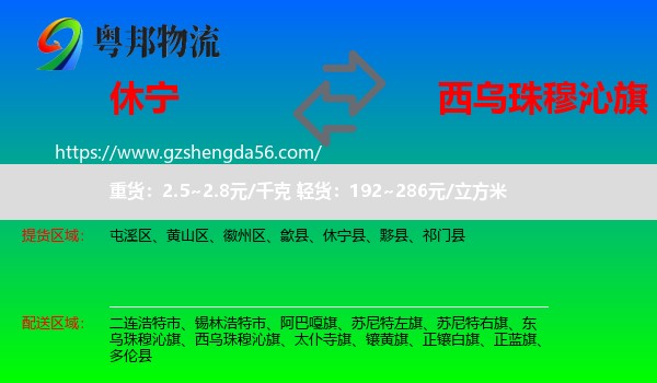 休宁县到西乌珠穆沁旗物流专线