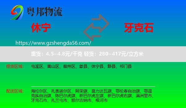 休宁县到牙克石市物流专线