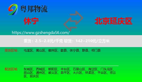 休宁县到延庆区物流专线