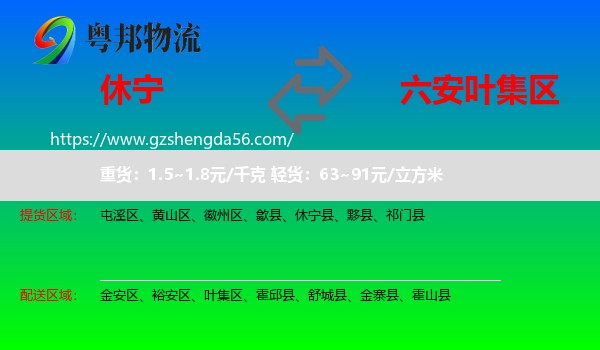 休宁县到叶集区物流专线