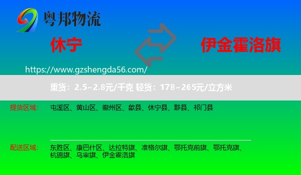 休宁县到伊金霍洛旗物流专线