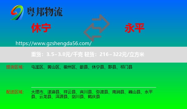 休宁县到永平县物流专线