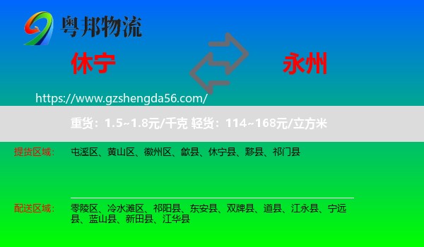 休宁县到永州物流专线