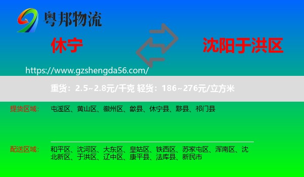休宁县到于洪区物流专线