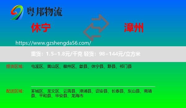 休宁县到漳州物流专线